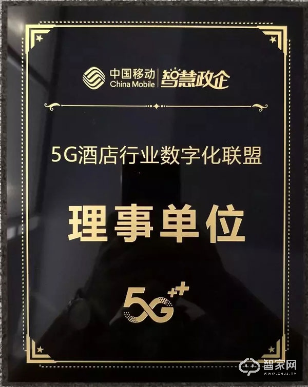 中国移动“5G智慧酒店”联盟大会理事单位名单公布！智能家居行业仅一家入选