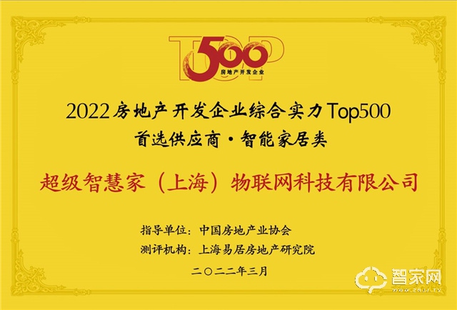 连续5年！UIOT蝉联2022中国房企500强首选智能家居供应商！