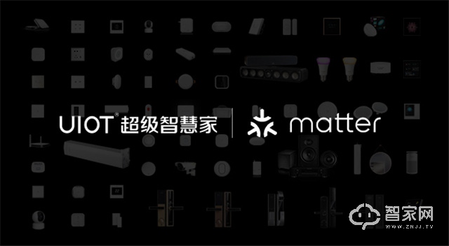 UIOT超级智慧家支持Matter协议，助推智能家居发展！