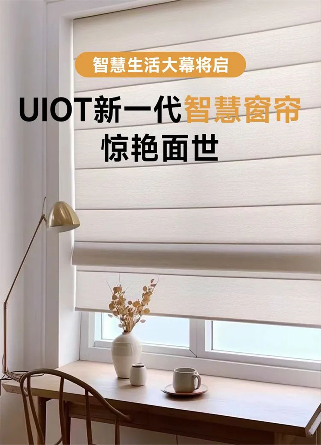 简约高级感拉满！UIOT新一代智能窗帘耀眼来袭！